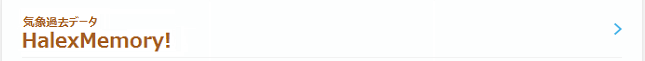 気象過去データ「HalexMemory!」