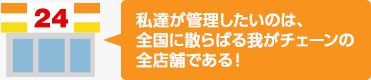 私達が管理したいのは、全国に散らばる我がチェーンの全店舗である！