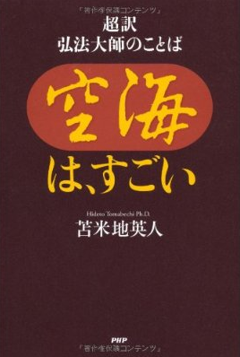 空海はすごい