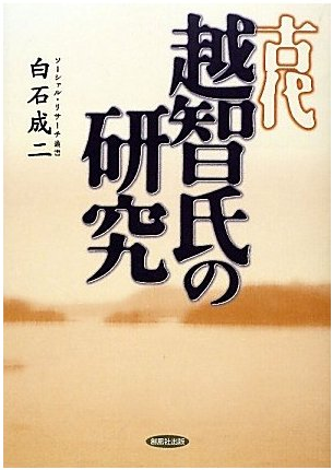 古代越智氏の研究