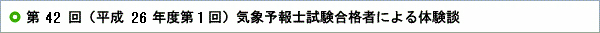 第42回（平成26年度第1回）気象予報士試験合格者による体験談