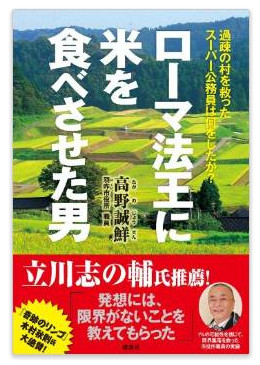 ローマ法王にコメを食べさせた男