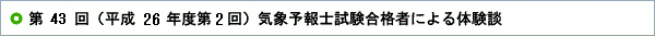 第43回（平成26年度第2回）気象予報士試験合格者による体験談