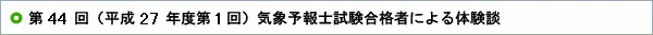 第44回（平成27年度第1回）気象予報士試験合格者による体験談