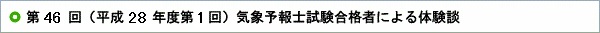 第46回（平成28年度第1回）気象予報士試験合格者による体験談