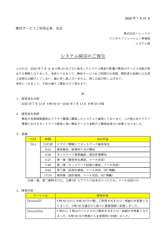 ネットワーク障害報告書