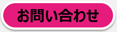 お問い合わせはこちら