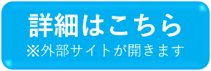 外部サイト遷移ボタン