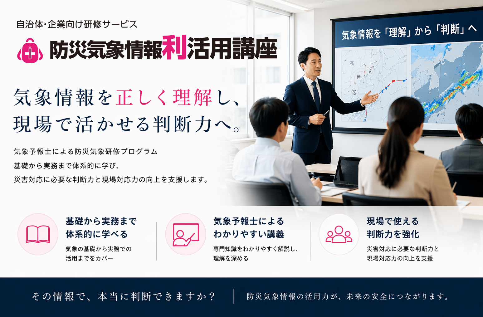 自治体様向け研修サービス「防災気象情報 利活用講座」