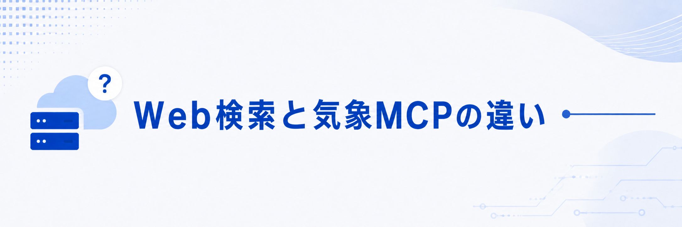 Web検索と気象MCPの違い
