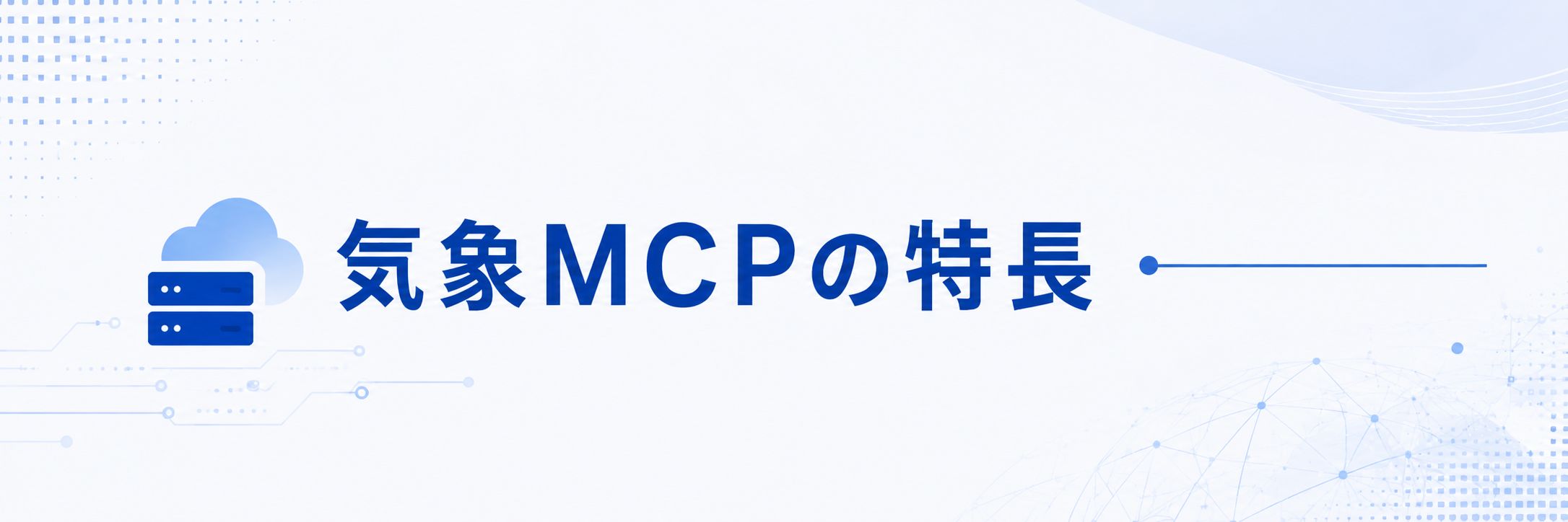 気象MCPの特長