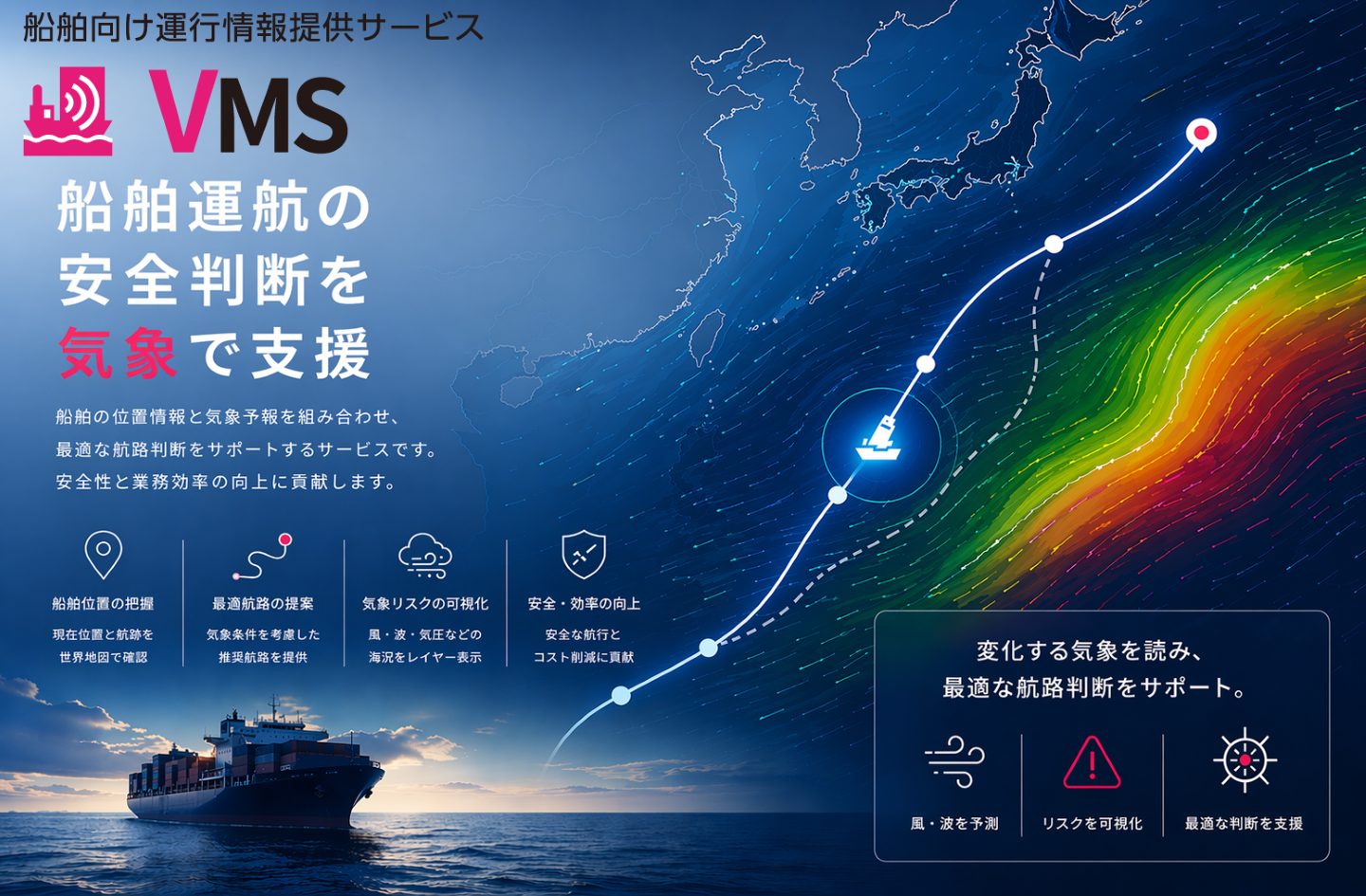 VMS（船舶向け運行情報提供サービス）