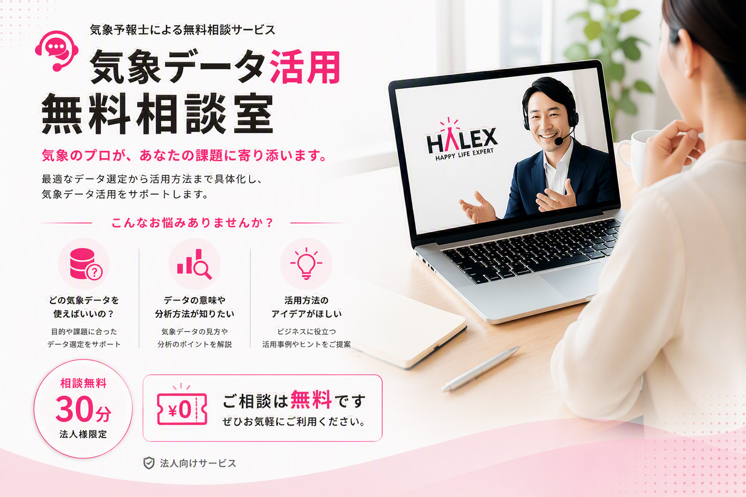 気象データ活用無料相談室