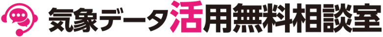 気象データ活用無料相談室