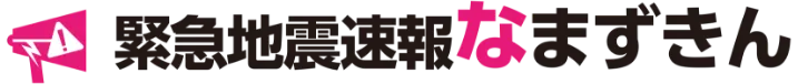 緊急地震速報「なまずきん」