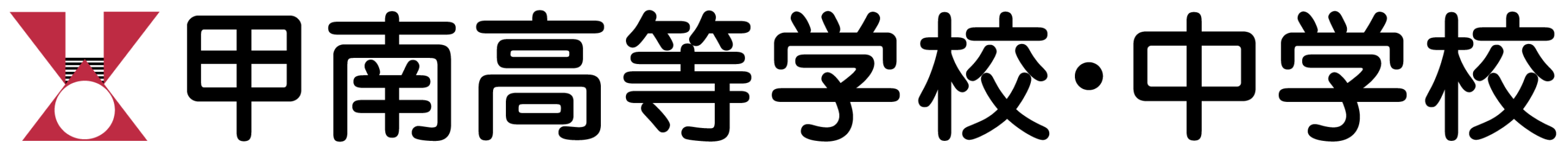 甲南高等学校・中学校