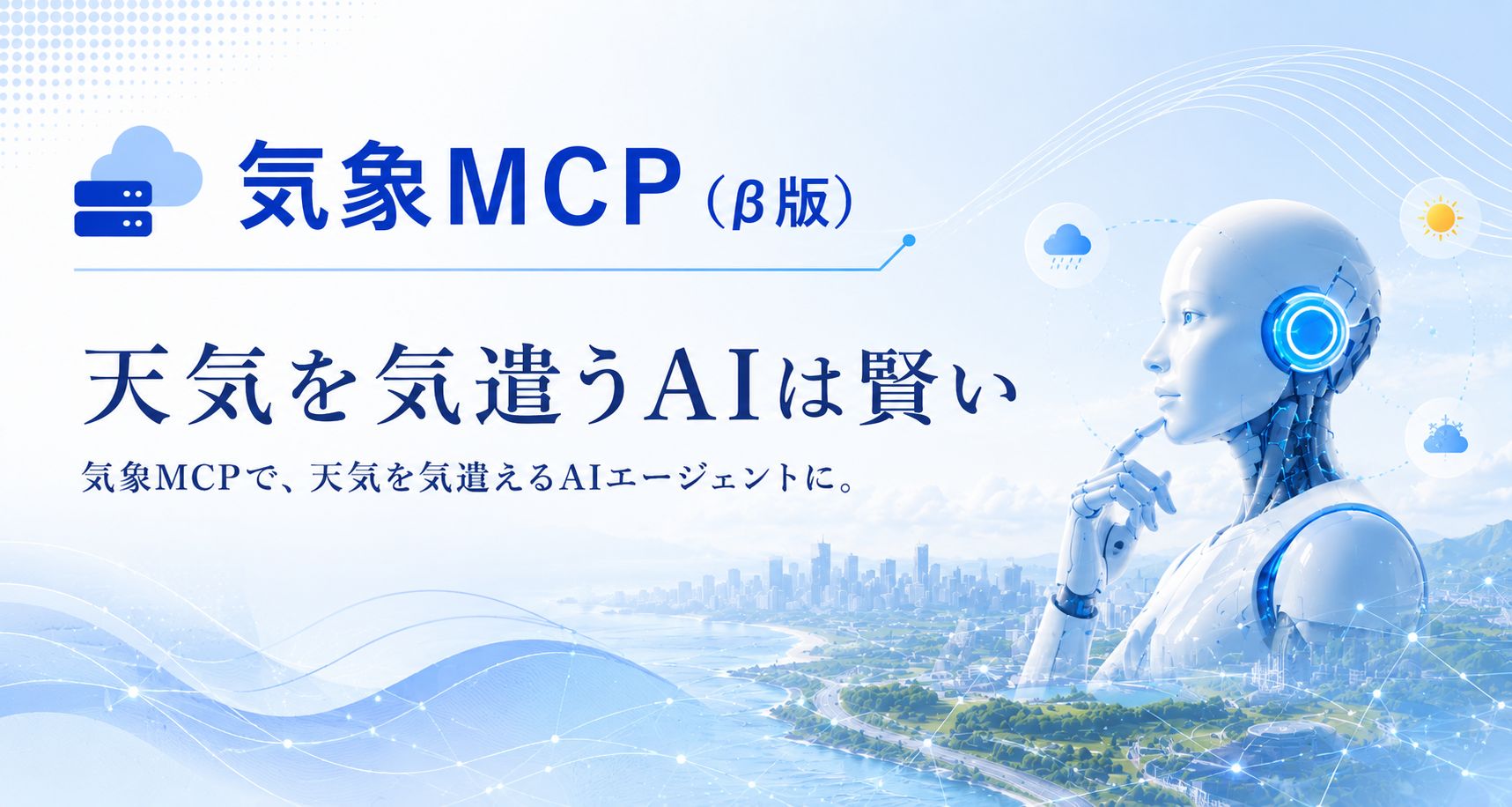 気象MCPサーバー